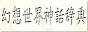 幻想世界神話辞典-世界の神話・民話・伝説(旧:幻想世界小辞典)